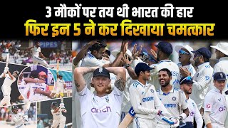 IND Vs ENG  Team India की हार को जीत में बदलने वाले ये रहे 5 Match Winners Bazball की बैंड बजाई [upl. by Parhe192]