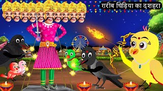 ग़रीब चिड़िया का दशहरा  Chidiya Wala Cartoon Tuni Achi Cartoon Hindi Kahani Chichu TV birds [upl. by Eylatan]