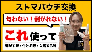 【ストマパウチ交換】訪問看護師が教える匂わない！剥がれない！ストマ物品 [upl. by Prem289]