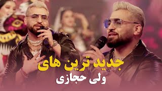 Valy Hedjasi Top New Songs  آهنگ های جدید و مست ولی حجازی [upl. by Viglione667]