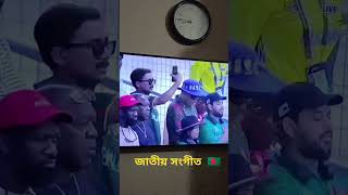 National Anthem of Bangladesh 🇧🇩 Netherlands vs Bangladesh Match debut❤️banglatigers icct20WC2024 [upl. by Noel]