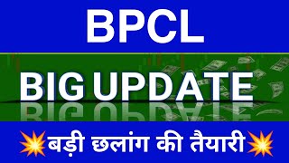 Bpcl Share Latest News  Bpcl Share News Today  Bpcl Share Price Today  Bpcl Share Target [upl. by Acireit]