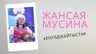 Ең үздік айтыстар Жансая Мусина 1 [upl. by Pillihpnhoj]