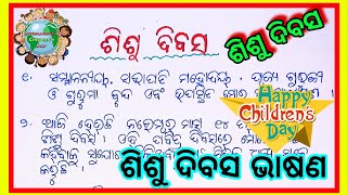 ଶିଶୁ ଦିବସ ଭାଷଣ l Childrens day speech in Odiya l 10 lines speech on childrens day in odia l [upl. by Gillan]