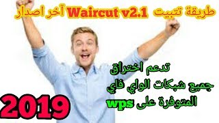 تتبيت برنامج waircut v20 على الويندوز للاختراق شبكات wifi المصابة بتغرةwps [upl. by Renard]