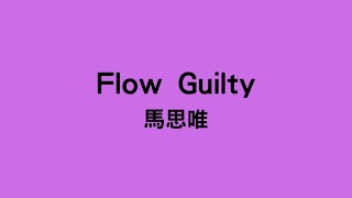 馬思唯  Flow Guilty [upl. by Evita]