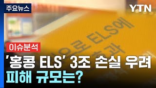 더뉴스 홍콩 ELS 3조원대 손실 우려투자자 피해 시한폭탄  YTN [upl. by Licha]