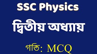 SSC Physics Chapter 2 MCQ Solution Part 1  SURE MCQ [upl. by Ajin]