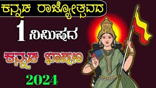 ಕನ್ನಡ ರಾಜ್ಯೋತ್ಸವ ಭಾಷಣ 2024  Kannada rajyotsava bhashan  Kannada rajyotsava speech in Kannada [upl. by Izogn138]