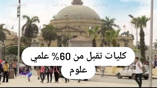 كليات تقبل من 60 علمي علمي علوم 2024 [upl. by Male769]