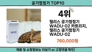 2024 가장 핫한 공기청정기 top10 [upl. by Nivled]