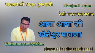 Kheteshwar Data Bhajan  Aaya aaya ji kheteshwar pawana  Vishnaram Suthar  Bhajani Baba [upl. by Hersh]