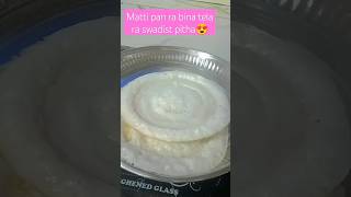 Matti pan ra bina tela ra swadist pitha😍viralvideo shortsfeed viralshortsUrgetowardcraving12 [upl. by Cletis]