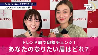 トレンド眉で印象チェンジ！あなたのなりたい眉はどれ？（マキアージュ ダブルブロークリエーターなど人気アイテムをご紹介！）｜Beauty Live ワタプラNight｜資生堂 [upl. by Arrio]