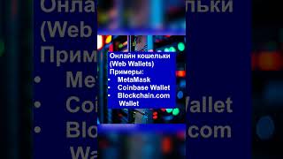 Криптокошельки какие бывают bitcoinnews валюта инвестиции cryptocurrency bitcoin motivation [upl. by Compte]