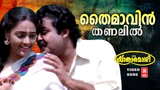 തൈമാവിന്‍ തണലില്‍  Thaimaavin Thanalil   Mohan Lal Ranjitha  Ilayaraja  Malayalam Film song [upl. by Gawen]