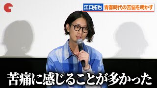 江口拓也、青春時代の苦悩を明かす『がんばっていきまっしょい』キャスト登壇スぺシャル応援上映会 [upl. by Nrehtak943]