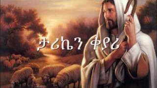 ETHIOPIAN ORTHODOX CHURCH SONGMUZMURE EnbanAlsefrm Zerfe Kebede [upl. by Tija]