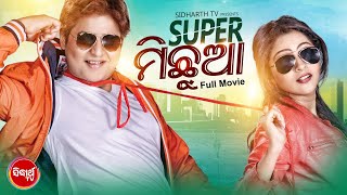 Super Michhua ସୁପର ମିଛୁଆ  Superhit Odia Film  BabusanJhilikAparajita Mohanty MinaketanPraghya [upl. by Sucram]