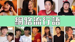 网络流行语（钟盛忠 钟晓玉 Bryson Lew 常勇 常乐 Susan 阿源 沙子 娃娃 Brenda 阿三 阿天 主演） [upl. by Rose372]