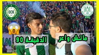 ها شنو وقع في الماتش ديال خريبگة ضد الرجاء  VLOG OCK 1 1 RCA [upl. by Fesoy]