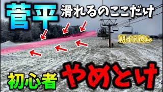 菅平高原スキー場オープン2日目の様子｜朝イチのカービングターンは楽しめますが幅狭し｜初心者はやめとけ [upl. by Niraj]