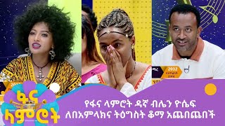 የፋና ላምሮት ዳኛ ብሌን ዮሴፍ ለበአምላክና ትዕግስት ቆማ አጨበጨበች [upl. by Chan]