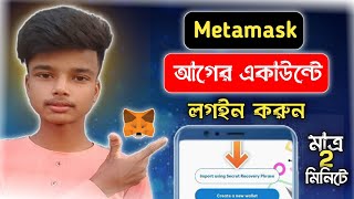 How to Recover Metamask Account  Metamask Wallet Recovery Bangla [upl. by Arries]