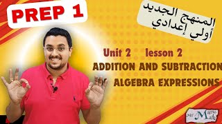 lesson 2 unit 2 addition and subtraction of Algebraic expressions المنهج الجديد أولي إعدادي [upl. by Celestyna]