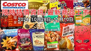 costco好市多 2024十一月新品上市限時特價資訊 10281110十三分鐘帶你看完 （每週一定期更新好市多美食商品）eating taiwan food costco [upl. by Airt]