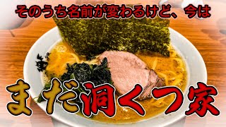 【至極の味】閉店間際でも90分待ち！屋号が変わるけど今はまだ洞くつ家！ [upl. by Dnalyram594]