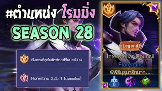 Rov  การเดินเกมของ Florentino อันดับ1ไทย ตำแหน่งซัพพอร์ต ล้วงแทนป่าได้ Season28 [upl. by Revolc]