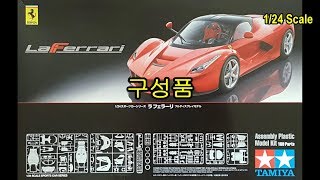 Tamiya 124 Scale La Ferrari 구성품 468 [upl. by Sofko]