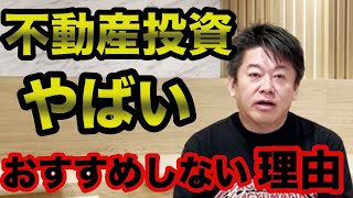 【ホリエモン】不動産投資はやめておけ？不動産投資をおすすめしない理由【堀江貴文 切り抜き】 [upl. by Urbani904]