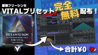 【完全無料シンセ】VITALフリープリセットVol2配布！これさえあればOK！【DTM】 [upl. by Rehpinnej490]