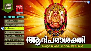 ആദിപരാശക്തി  Hindu Devotional Songs Malayalam  Chottanikkara Amma Devotional Songs Jukebox [upl. by Sheri]