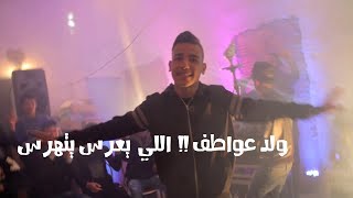 Weld 3watef  Li 3ares yethares  ولد عواطف  اللي يعرس يتهرس [upl. by Salokin]