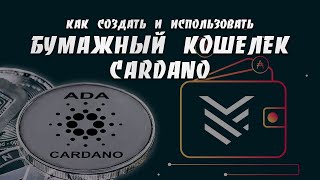 Как Создать и Использовать Бумажный Кошелек Cardano  Yoroi Wallet  Пошаговая Инструкция [upl. by Aiclid]