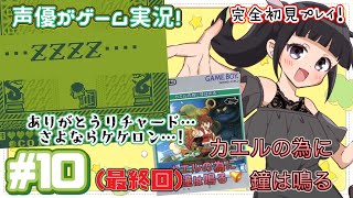 【最終回】声優がフルボイスゲーム実況！「カエルの為に鐘は鳴る」1992・GBを完全初見で遊ぶ！【エンディングネタバレあり】10 [upl. by Synned]