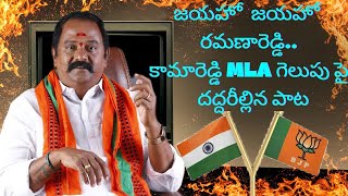 జయహో జయహో రమణారెడ్డి సాంగ్ Jayaho jayaho ramanareddy song  kamareddy  latest political song [upl. by Aesoh644]