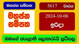 Mahajana Sampatha 5617 20241006 මහජන සම්පත ලොතරැයි ප්‍රතිඵල Lottery Result NLB Sri Lanka [upl. by Yereffej]