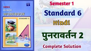 Std6 Hindi  पुनरावर्तन 2 Punravartan 2 Revision 2  Vikas Workbook Solution  Semester 1 [upl. by Htor]