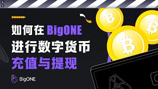 如何在 BigONE 进行数字货币充值与提现 [upl. by Cinelli]