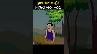 Chander Buri Bangla Cartoon  Bhuter Cartoon  Chander Goru 03 story 213 talha shorts [upl. by Noitsirhc]