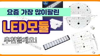 LED모듈 추천 판매순위 Top10  가격 평점 후기 비교 [upl. by Qirat]