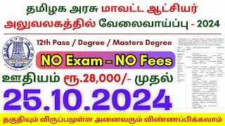 12th Pass Government Jobs 2024 ⧪ TN govt jobs 🔰 Job vacancy 2024 ⚡ Tamilnadu government jobs 2024 [upl. by Aprile]