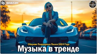 ХИТЫ 2024♫ ТАНЦЕВАЛЬНАЯ МУЗЫКА🎉 СБОРНИК ПЕСНИ 2024 ШИКАРНЫЕ ТРЕКИ 🔥СЛУШАТЬ МУЗЫКУ 2024 НОВИНКИ [upl. by Ennej782]