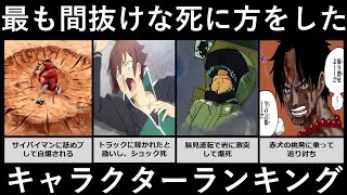 最も間抜けな死に方をしたキャラ【漫画・アニメ比較】 [upl. by Tongue]