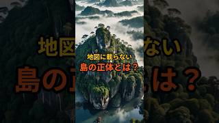 地図に載らない島の正体とは？ 都市伝説 怖い話 雑学 オカルト [upl. by Clo]