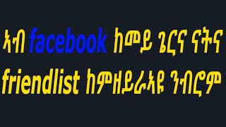 ኣብ facebook ከመይ ጌርና ናትና friends ከምዘይራዩ ንገብር [upl. by Nowad]